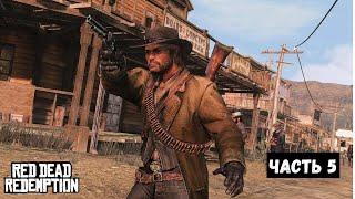 Red Dead Redemption на ПК — Прохождение (Часть 5)