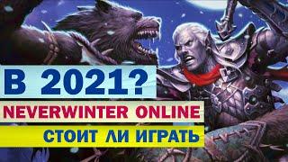 NEVERWINTER ONLINE - СТОИТ ЛИ ИГРАТЬ В 2021? (обзор)