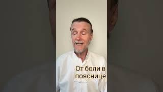 От боли в пояснице.  Подпишись! И смотри продолжение ! #обучение #оздоровление #иглоукалывание