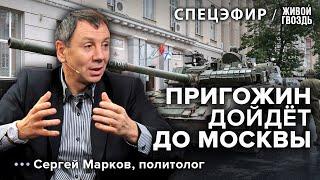 Мятеж Пригожина. «Вагнер» идёт на Москву Сергей Марков: Инфоканал / 24.06.23