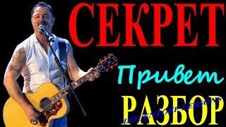 Секрет Привет разбор / на гитаре / аккорды / бой