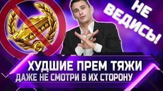 НЕ ВЕДИСЬ! ХУДШИЕ ПРЕМИУМ ТЯЖИ 8 УРОВНЯ!  WORLD OF TANKS