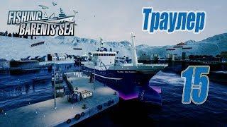 Fishing Barents Sea, прохождение на русском, #15 Траулер