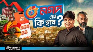 নগদ এর ভবিষ্যৎ কি হবে? | What will Happen to Nagad?