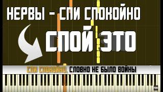 НЕРВЫ - СПИ СПОКОЙНО | КАРАОКЕ | MIDI | РАЗБОР НА ПИАНИНО | COVER | НОТЫ | АККОРДЫ | КАК ИГРАТЬ?