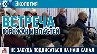 Горожане и власти города вместе разбираются с ситуацией по ЗБР.