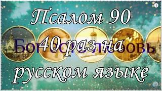 Живый в помощи 40 раз ПСАЛОМ 90 40 раз на русском языке.