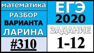 Разбор Варианта Ларина №310 (№1-12) ЕГЭ 2020.