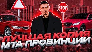 ЭТО ЛУЧШАЯ КОПИЯ МТА ПРОВИНЦИИ С БОНУСОМ ! Я ПРОСТО В ШОКЕ !