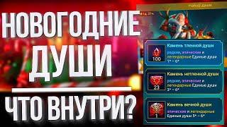 Открываем НОВОГОДНИЕ ДУШИ / Стоит ли это того? Проверяем щедрую душу Raid: Shadow Legends