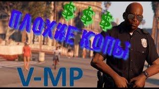 GTA 5 RP- Как заработать в LSPD или плохие копы в действии! (V-MP)