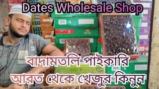 বাদামতলি খেজুরের আরত থেকে খেজুর কিনুন পাইকারিতে / Dates Wholesale shop in Dhaka Bangladesh 2025