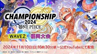 ONE PIECEカードゲーム チャンピオンシップ2024 WAVE2 福岡エリア大会生配信