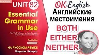 Unit 82 Английские местоимения both, either, neither. Полный курс английского для начинающих