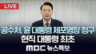 공수처, 윤 대통령 체포영장 청구…현직 대통령 최초 - [LIVE] MBC 뉴스특보 2024년 12월 30일