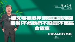 鄭文燦被收押！那藍白貪污都要辦！不然我們不服氣！不服氣會放棄