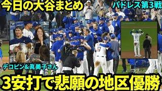 今日の大谷まとめ！5打数3安打1打点で強敵パドレス相手に勝利に貢献した大谷！念願の地区優勝を果たす！デコピン&真美子さんもお祝い【現地映像】9月27日ドジャースvsパドレス第3戦