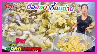 สูตร ตือฮวนเกี้ยมฉ่าย เจ้อ๊อด ตลาดพลู น้ำใส ๆ เกี้ยมฉ่ายนิ่ม ๆ