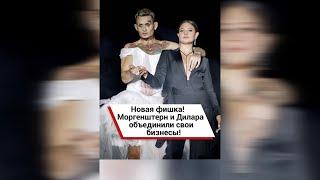 Новая фишка! Моргенштерн и Дилара объединили свои бизнесы! #shorts