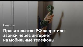 Правительство России запретило IP-телефонию.Мессенджеры на очереди