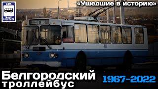 «Ушедшие в историю». Белгородский троллейбус | «Gone down in history». Belgorod trolleybuses