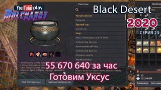 BDO Уксус. Black Desert Фарм серебра 2020. Кулинария. Уксус.