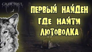 ГДЕ НАЙТИ ЛЮТОВОЛКА  GRIM SOUL DARK FANTASY SURVIVAL ТРИ ЧЕРЕПА  ЛУТ