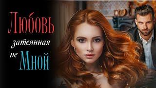 Современный любовный роман / Слушать аудиокнигу