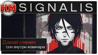 СОН ВНУТРИ КОШМАРА | Давай глянем - SIGNALIS [DEMO]