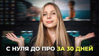 КАК бы я училась монтажу видео, если бы начала С НУЛЯ...