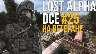 S.T.A.L.K.E.R LOST ALPHA DC EXTENDED - СЕВЕРНЫЕ ХОЛМЫ, МЕЛКИЙ ВОРИШКА, ТАЙНИК ВЕРЫ И ПЕКЛО! #25