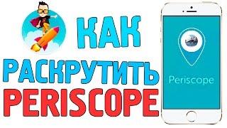 ЛУЧШИЙ совет по раскрутке PERISCOPE аккаунта