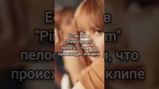 PINK VENOM | BLACKPINK | Если бы песня была о том, происходит в клипе | #blackpink #pinkvenom