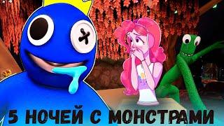 ПИНКИ ПАЙ ВЫЖИВАЕТ 5 ночей с МОНСТРАМИ  - Rainbow Friends