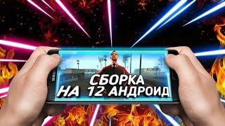 КАК УСТАНОВИТЬ СБОРКУ НА 12 АНДРОИД САМП МОБАЙЛ || УСТАНОВИЛ СБОРКУ НА 12 АНДРОИД? || ОТВЕТ ТУТ