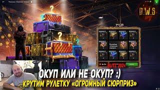 Крутим розыгрыш Огромный сюрприз в Blitz | D_W_S