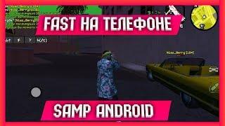 КАК ФАСТИТЬ В SAMP ANDROID | Santrope RolePlay