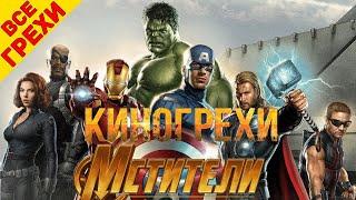 Все киногрехи "Мстители" / "The Avengers" - Народный КиноЛяп