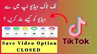 Tiktok save video option band karne ka tarika|How to save remove video option in.tiktok2022/2023