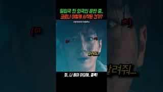 코로나 이렇게 시작 된건가..? #감기