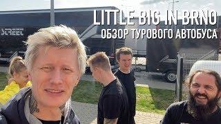 LISSOV VLOG – LITTLE BIG IN BRNO / ОБЗОР ТУРОВОГО БУСА