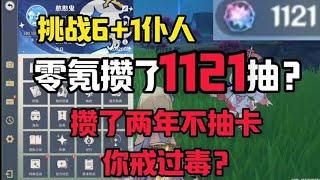 零氪攒两年没抽过卡，你戒过毒？零氪也能攒1000抽#原神