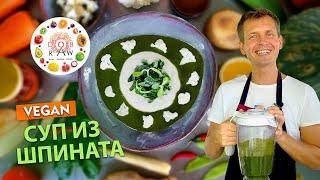 ВЕГАН СУП ПЮРЕ ИЗ ШПИНАТА. КАК ПРИГОТОВИТЬ ДОМА
