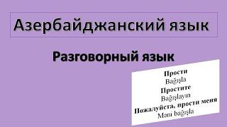 Азербайджанский язык  / Разговорная речь /  Прости, простите, ладно, я согласен, я согласна и т д