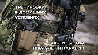 Холостая тренировка карабин и пистолет / Dryfire carbine and handgun training