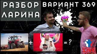 Ларин 369 вариант. Полный разбор. Alexlarin