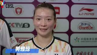 Huang Yaqiong sends her best wishes to Zheng Siwei｜Badminton｜黄雅琼祝福搭档郑思维一切都顺利