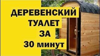 Жизнь в деревне начинается с туалета! //Живая Баня Иван Бояринцев