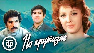 На крутизне. Драма (1976)