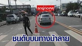 สลด อดีตนายอำเภอวัย 76 ข้ามทางม้าลาย ถูกเก๋งชนดับหน้ารพ. พบคนขับพิการ ถือใบขับขี่ตลอดชีพ